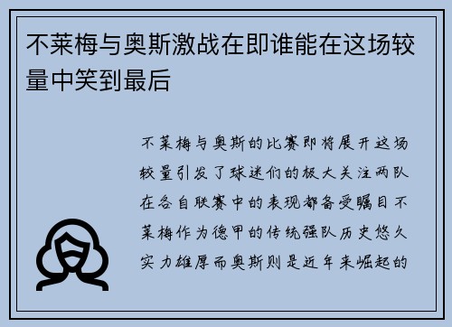 不莱梅与奥斯激战在即谁能在这场较量中笑到最后