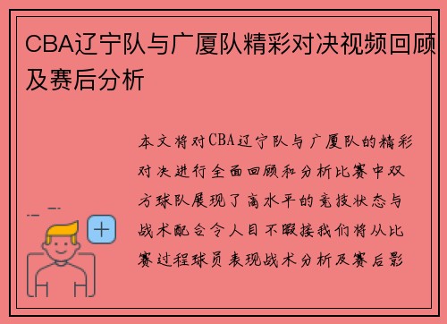 CBA辽宁队与广厦队精彩对决视频回顾及赛后分析