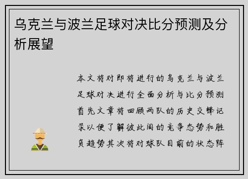 乌克兰与波兰足球对决比分预测及分析展望