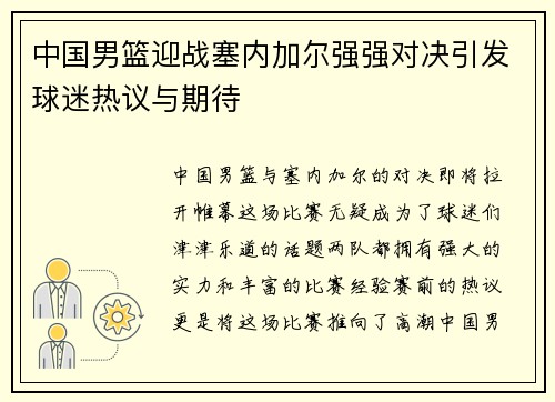 中国男篮迎战塞内加尔强强对决引发球迷热议与期待