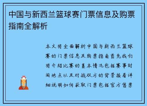 中国与新西兰篮球赛门票信息及购票指南全解析