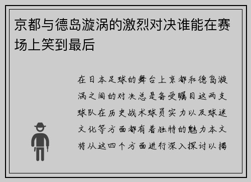 京都与德岛漩涡的激烈对决谁能在赛场上笑到最后