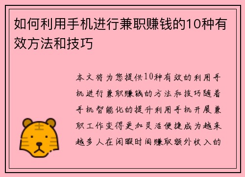如何利用手机进行兼职赚钱的10种有效方法和技巧