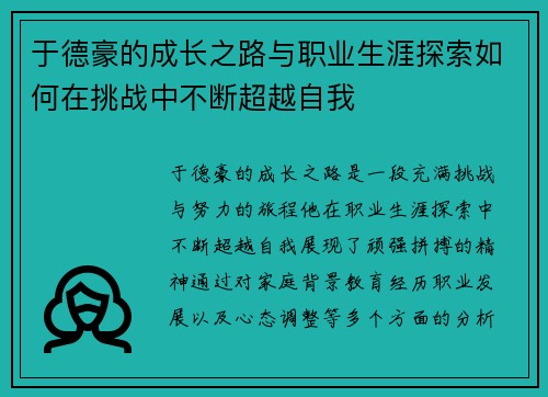 于德豪的成长之路与职业生涯探索如何在挑战中不断超越自我