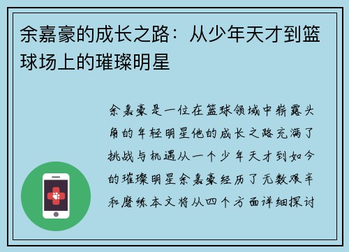 余嘉豪的成长之路：从少年天才到篮球场上的璀璨明星