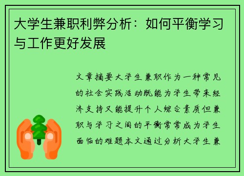 大学生兼职利弊分析：如何平衡学习与工作更好发展