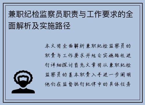 兼职纪检监察员职责与工作要求的全面解析及实施路径