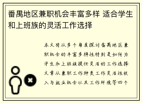 番禺地区兼职机会丰富多样 适合学生和上班族的灵活工作选择