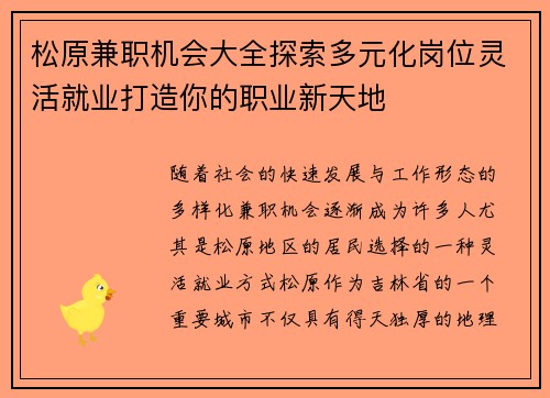 松原兼职机会大全探索多元化岗位灵活就业打造你的职业新天地