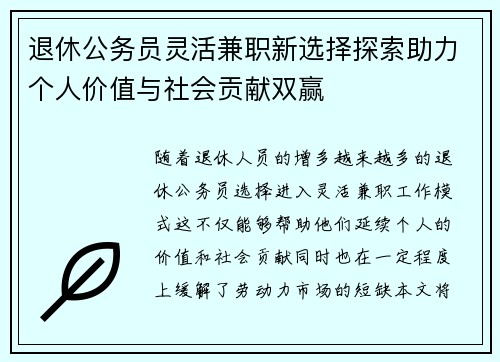 退休公务员灵活兼职新选择探索助力个人价值与社会贡献双赢