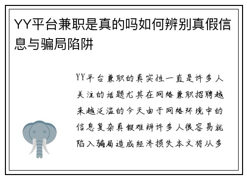 YY平台兼职是真的吗如何辨别真假信息与骗局陷阱