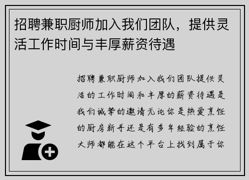 招聘兼职厨师加入我们团队，提供灵活工作时间与丰厚薪资待遇