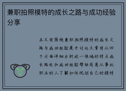 兼职拍照模特的成长之路与成功经验分享