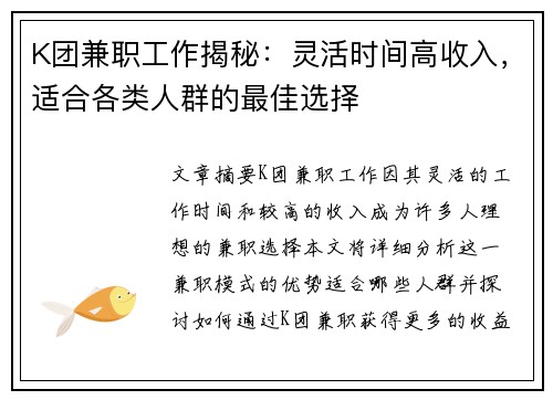 K团兼职工作揭秘：灵活时间高收入，适合各类人群的最佳选择