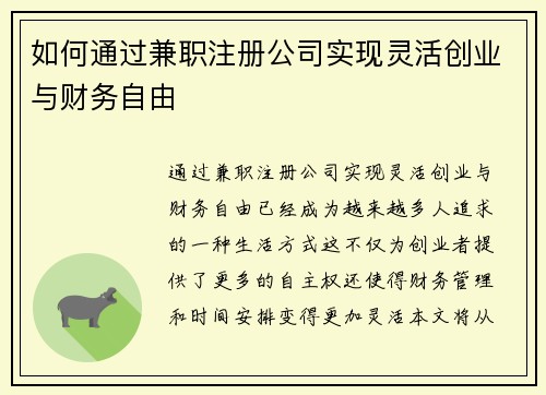 如何通过兼职注册公司实现灵活创业与财务自由
