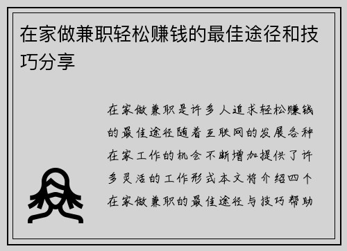 在家做兼职轻松赚钱的最佳途径和技巧分享