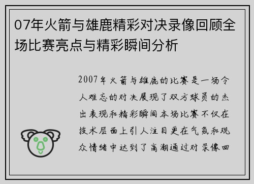 07年火箭与雄鹿精彩对决录像回顾全场比赛亮点与精彩瞬间分析