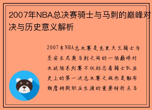 2007年NBA总决赛骑士与马刺的巅峰对决与历史意义解析