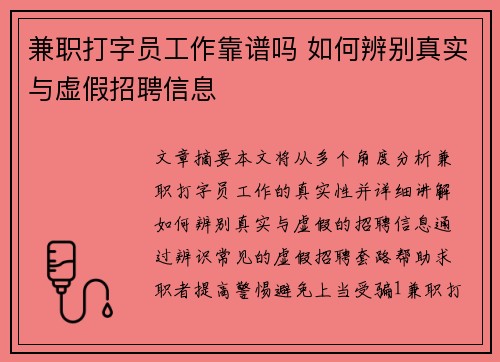 兼职打字员工作靠谱吗 如何辨别真实与虚假招聘信息