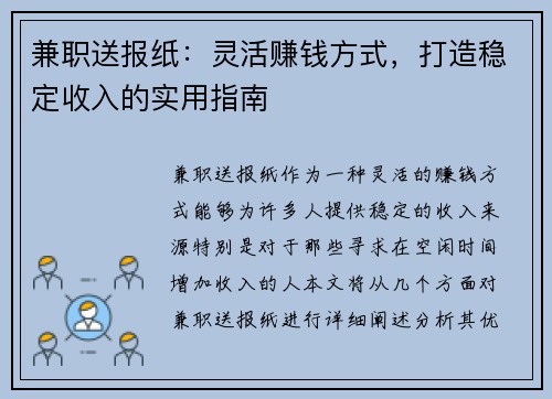 兼职送报纸：灵活赚钱方式，打造稳定收入的实用指南