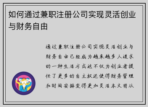 如何通过兼职注册公司实现灵活创业与财务自由