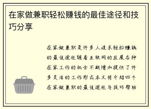 在家做兼职轻松赚钱的最佳途径和技巧分享