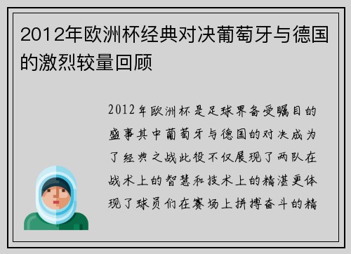 2012年欧洲杯经典对决葡萄牙与德国的激烈较量回顾