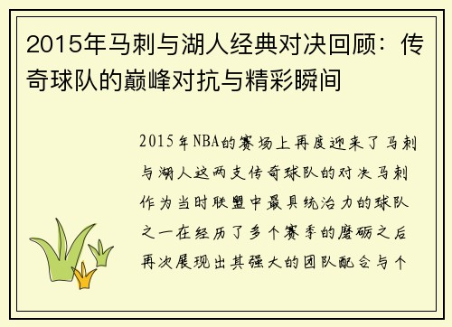 2015年马刺与湖人经典对决回顾：传奇球队的巅峰对抗与精彩瞬间