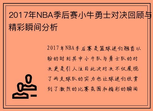 2017年NBA季后赛小牛勇士对决回顾与精彩瞬间分析