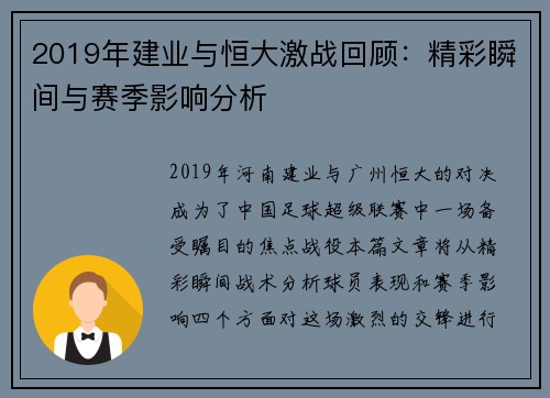 2019年建业与恒大激战回顾：精彩瞬间与赛季影响分析