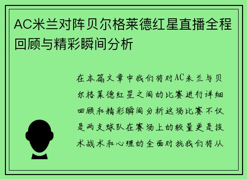 AC米兰对阵贝尔格莱德红星直播全程回顾与精彩瞬间分析