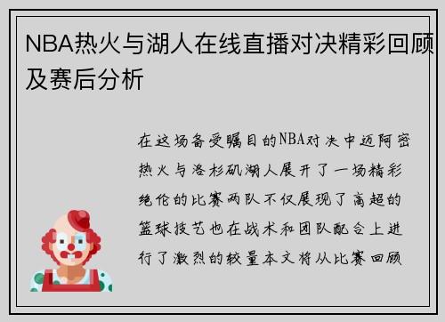 NBA热火与湖人在线直播对决精彩回顾及赛后分析