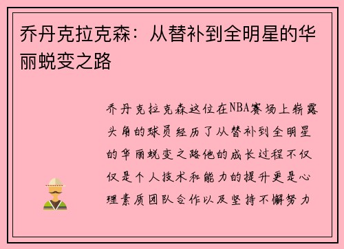 乔丹克拉克森：从替补到全明星的华丽蜕变之路