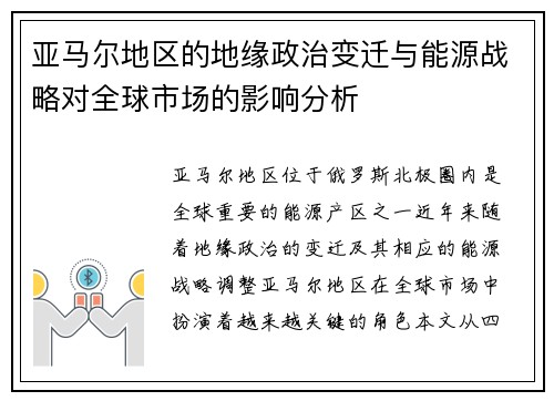 亚马尔地区的地缘政治变迁与能源战略对全球市场的影响分析