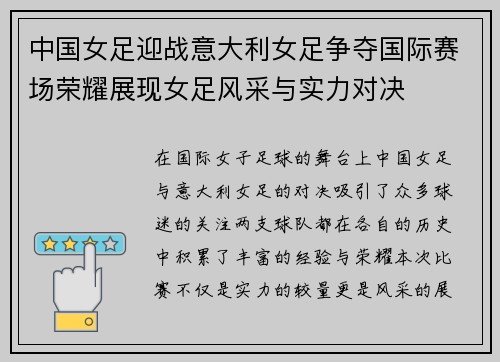 中国女足迎战意大利女足争夺国际赛场荣耀展现女足风采与实力对决
