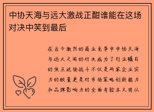 中协天海与远大激战正酣谁能在这场对决中笑到最后