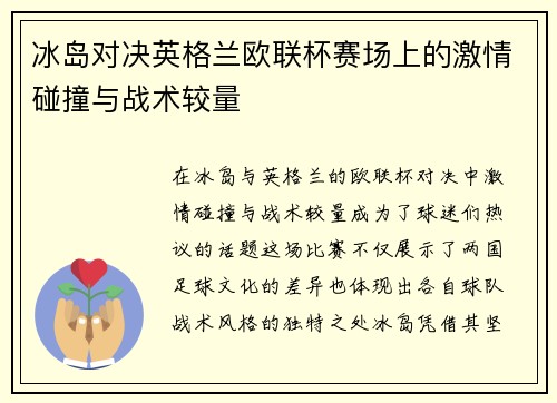 冰岛对决英格兰欧联杯赛场上的激情碰撞与战术较量