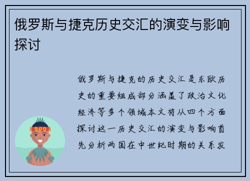 俄罗斯与捷克历史交汇的演变与影响探讨