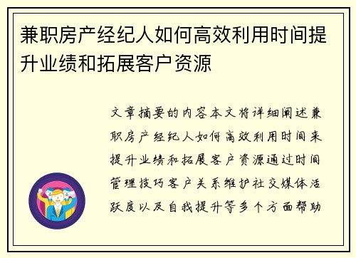 兼职房产经纪人如何高效利用时间提升业绩和拓展客户资源