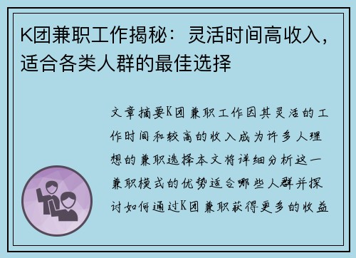 K团兼职工作揭秘：灵活时间高收入，适合各类人群的最佳选择
