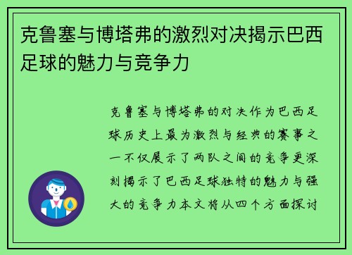 克鲁塞与博塔弗的激烈对决揭示巴西足球的魅力与竞争力