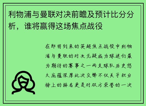利物浦与曼联对决前瞻及预计比分分析，谁将赢得这场焦点战役