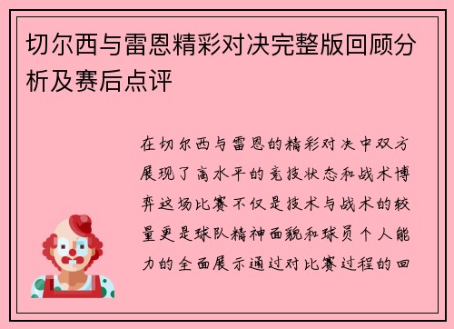 切尔西与雷恩精彩对决完整版回顾分析及赛后点评