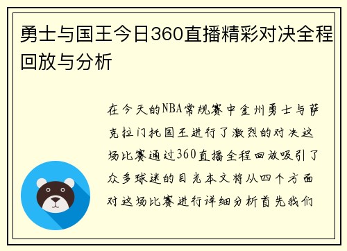 勇士与国王今日360直播精彩对决全程回放与分析