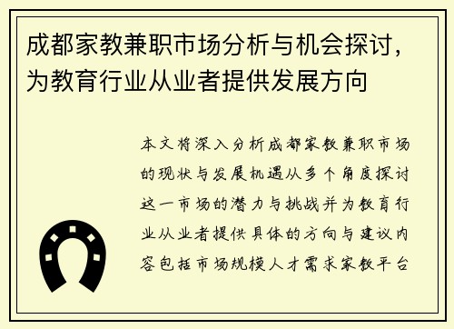 成都家教兼职市场分析与机会探讨，为教育行业从业者提供发展方向