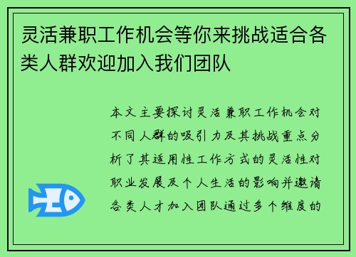灵活兼职工作机会等你来挑战适合各类人群欢迎加入我们团队