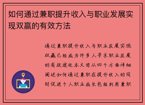 如何通过兼职提升收入与职业发展实现双赢的有效方法