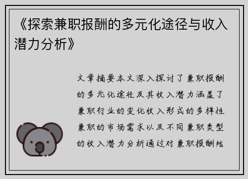 《探索兼职报酬的多元化途径与收入潜力分析》