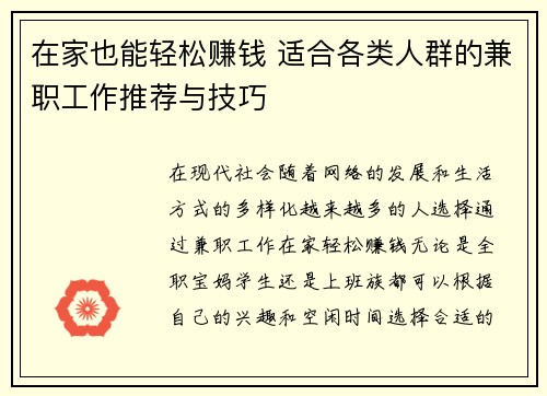 在家也能轻松赚钱 适合各类人群的兼职工作推荐与技巧
