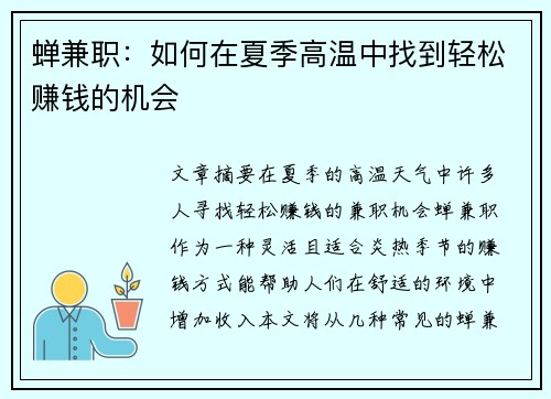 蝉兼职：如何在夏季高温中找到轻松赚钱的机会
